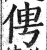 俜(印刷字体·明·洪武正韵)