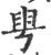 甹(印刷字体·宋·广韵)