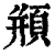 頩(印刷字体·清·康熙字典)