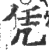 凭(印刷字体·宋·广韵)