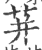 荓(印刷字体·宋·广韵)