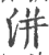 洴(印刷字体·宋·广韵)