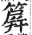 箳(印刷字体·明·洪武正韵)