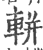 軿(印刷字体·宋·广韵)