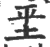 𡊞(印刷字体·宋·广韵)