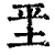 𡊞(印刷字体·清·康熙字典)