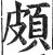 颇(印刷字体·明·洪武正韵)