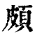 颇(印刷字体·清·康熙字典)