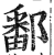 鄱(印刷字体·明·洪武正韵)