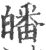 皤(印刷字体·宋·广韵)