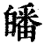 皤(印刷字体·清·康熙字典)