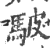 駊(印刷字体·宋·广韵)