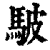 駊(印刷字体·清·康熙字典)