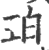 珀(印刷字体·宋·广韵)