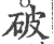 破(印刷字体·宋·广韵)