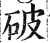 破(印刷字体·明·洪武正韵)