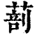 𦵿(印刷字体·清·康熙字典)