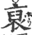 裒(印刷字体·宋·广韵)