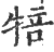 犃(印刷字体·宋·广韵)