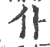 仆(印刷字体·宋·广韵)