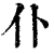 仆(印刷字体·清·康熙字典)