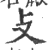 攴(印刷字体·宋·广韵)