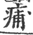 痡(印刷字体·宋·广韵)