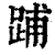 𨁏(印刷字体·清·康熙字典)