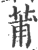 莆(印刷字体·宋·广韵)