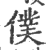 僕(印刷字体·宋·广韵)