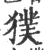 獛(印刷字体·宋·广韵)