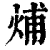 烳(印刷字体·清·康熙字典)