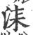 柒(印刷字体·宋·广韵)