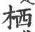 栖(印刷字体·宋·广韵)