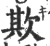 欺(印刷字体·宋·广韵)