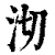 沏(印刷字体·清·康熙字典)