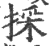 採(印刷字体·宋·广韵)