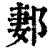 郪(印刷字体·清·康熙字典)