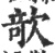 欹(印刷字体·宋·广韵)