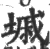 墄(印刷字体·宋·广韵)