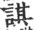 諆(印刷字体·宋·广韵)