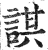 諆(印刷字体·明·洪武正韵)