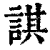 諆(印刷字体·清·康熙字典)