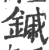 鏚(印刷字体·宋·广韵)