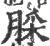 䐆(印刷字体·宋·广韵)