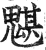 魌(印刷字体·明·洪武正韵)