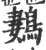 鶈(印刷字体·宋·广韵)