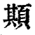 䫏(印刷字体·清·康熙字典)