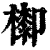 𣛺(印刷字体·清·康熙字典)