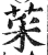 菜(印刷字体·明·洪武正韵)